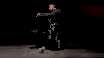 伍富橋 Alvin Ng - 和你有些 (feat. 林穎施) Official MV