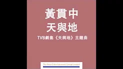 黄贯中 Paul - 天与地 (TVB剧集