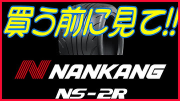 NANKANG NS-2R～タイヤレビュー～ナンカンの激安ハイグリップタイヤの真実を知ってほしいです