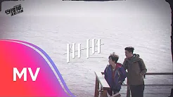 A-Lin《世世》Music Video - 剧集『守护神之保险调查』主题曲 (Unofficial)