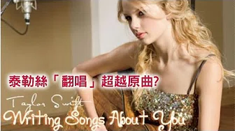 4首泰勒丝Taylor Swift「翻唱」超好听歌曲 ♥ ♥ ♥ (中文/中英歌词)