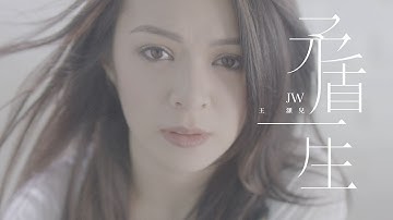 JW 王灝兒 - 矛盾一生 Official Music Video
