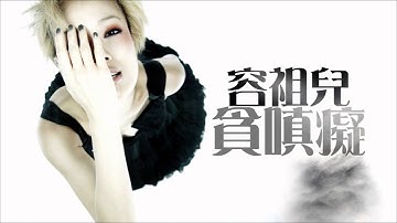 容祖兒 - 貪嗔癡 (2008)