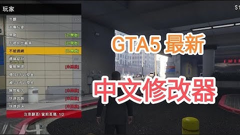 2024年4月最新【GTA5】1.68中文內置修改器（含下載鏈接）
