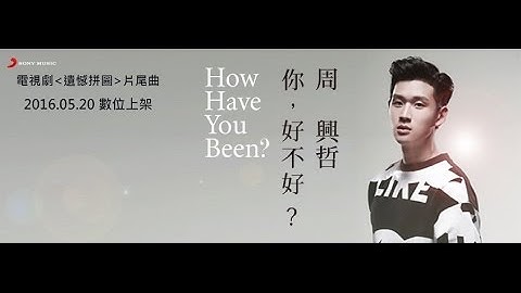 Eric周興哲《你，好不好？ How Have You Been?》Official Lyric Video《遺憾拼圖》片尾曲
