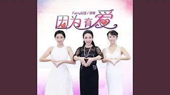 因为有爱