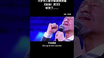 76岁华人歌手陈彼得哭唱：加油！武汉！