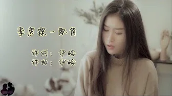 季彦霖 - 配角 / Ji Yan Lin - Pei Jiao