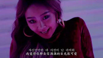 Sistar (Hyolyn孝琳효린) Paradise - 中韩字幕MV