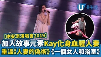 【谢安琪演唱会2019】Kay个唱加入故事元素、化身血腥人妻 重温《人妻的偽术》《一个女人和浴室》