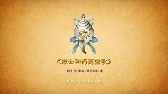 《志公和尚万空歌》宝志禅师是神僧、菩萨化身|此歌用最精炼的语言概述了人生和天地万物的真相