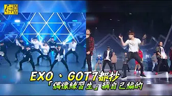 EXO GOT7都抄 「偶像练习生」称自己编的
