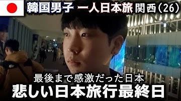 最后まで私を感激させた日本…韩国に帰る前に悲しくなってここに行ってみました