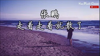 张鹏-走着走着就散了 （高音质+歌词）（2019中国好声音第8期）（有些人走着走着就散了）