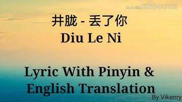 井胧 - 丢了你 [Diu Le Ni] Lyric With Pinyin & English Translation