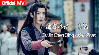 《陈情令The Untamed》Official MV 曲尽陈情 — 肖战 QuJinChenQing —Xiao Zhan【魏无羡人物曲 Wei WuXian Character Song】OST