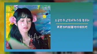【韩繁中字】Vanilla Acoustic (바닐라 어쿠스틱) － 同样的话 (같은 말)