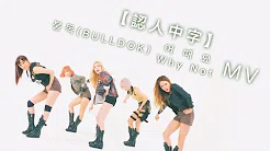【认人中字】불독(BULLDOK) - 어때요(Why Not) MV