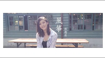 【风箏】词曲by Shara林逸欣 祝母亲节快乐!!