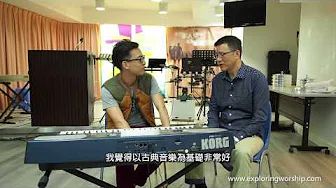 02. 徐伟贤 • 音乐风格 | 人物专访 | 崇拜探索 | 林志辉牧师