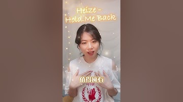 【淚之女王】Heize-Hold Me Back中文填詞cover末【推歌】Queen of Tears OST Part3值得被我聆聽到，你聽見了嗎?! | #coversong #愛自己 #幸福