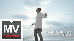 方泂鑌 A-Bin【只剩爱 Nothing Left But Love】HD 高清官方完整版 MV