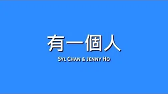 Syl Chan & Jenny Ho / 有一个人【歌词】