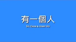 Syl Chan & Jenny Ho / 有一个人【歌词】