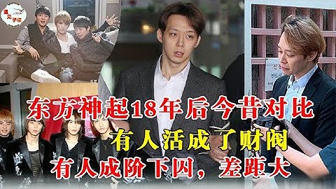 曾经红遍亚洲的东方神起18年后今昔对比：有人活成了财阀，有人成阶下囚，差距之大令人唏嘘！