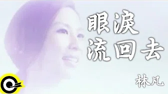 林凡 Freya Lim【眼泪流回去 Holding back the tears】Official Music Video