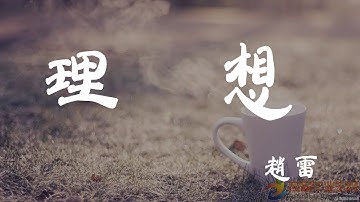 理想 - 赵雷 - 『超高无损音质』【动态歌词Lyrics】