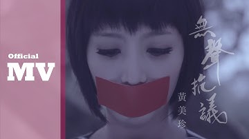 黄美珍 Jane【无声抗议 Silent Protest】Official MV