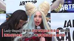 Lady Gaga发推道歉 不再与多次被控性侵的R.Kelly合作【突发美国】