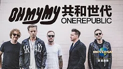 共和世代 OneRepublic - Oh My My（电视广告）