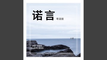 诺言 (cover: 李翊君)