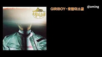 （日本语字幕）GIRIBOY 기리보이 - 호랑이소굴
