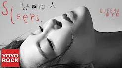 崔子格《装睡的人》【恋爱先生插曲】官方动态歌词版MV(高音质)