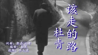 《该走的路》 演唱:杜青