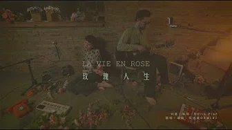 简迷离GEMINI - La Vie En Rose