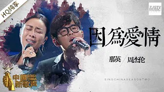 【纯享版】周杰伦 那英《因为爱情》《中国新歌声2》第1期 SING!CHINA S2 EP.1 20170714 [浙江卫视官方HD]