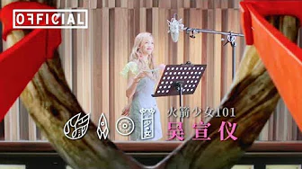 [愤怒的小鸟2] 吴宣仪 (火箭少女101) - 小小鸟《中国区推广曲》MV