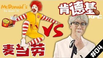【Rap Battle 04】McDonalds VS KFC！你更喜欢哪个？
