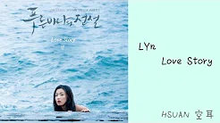 [空耳] LYn - Love Story (蓝色海洋的传说 OST)