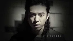 GJ 蒋卓嘉 - 《我的梦》官方完整版MV - 八大戏剧台「麻雀变凤凰」片尾曲