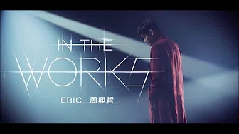 Eric周兴哲《In the Works》Official Music Video