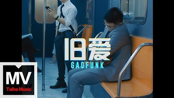 潘高峰 GaoFunk【旧爱】HD 高清官方完整版 MV