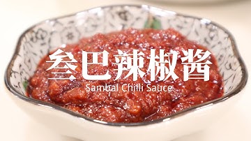【叁巴辣椒醬】說它是大馬的萬能辣醬，誰敢否認？Sambal Chilli Sauce