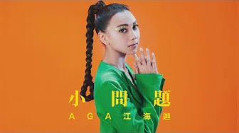 AGA 江海迦 - 《小问题》MV