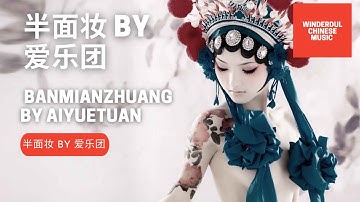 【中国歌曲】半面妆 BY 爱乐团 Banmianzhuang BY Ayuetuan #Wonderful Chinese Music​ #ChineseSong​ #ChineseMusic