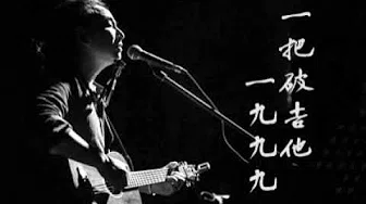 《一把破吉他1999》赵照【附歌词】